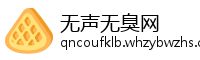 无声无臭网